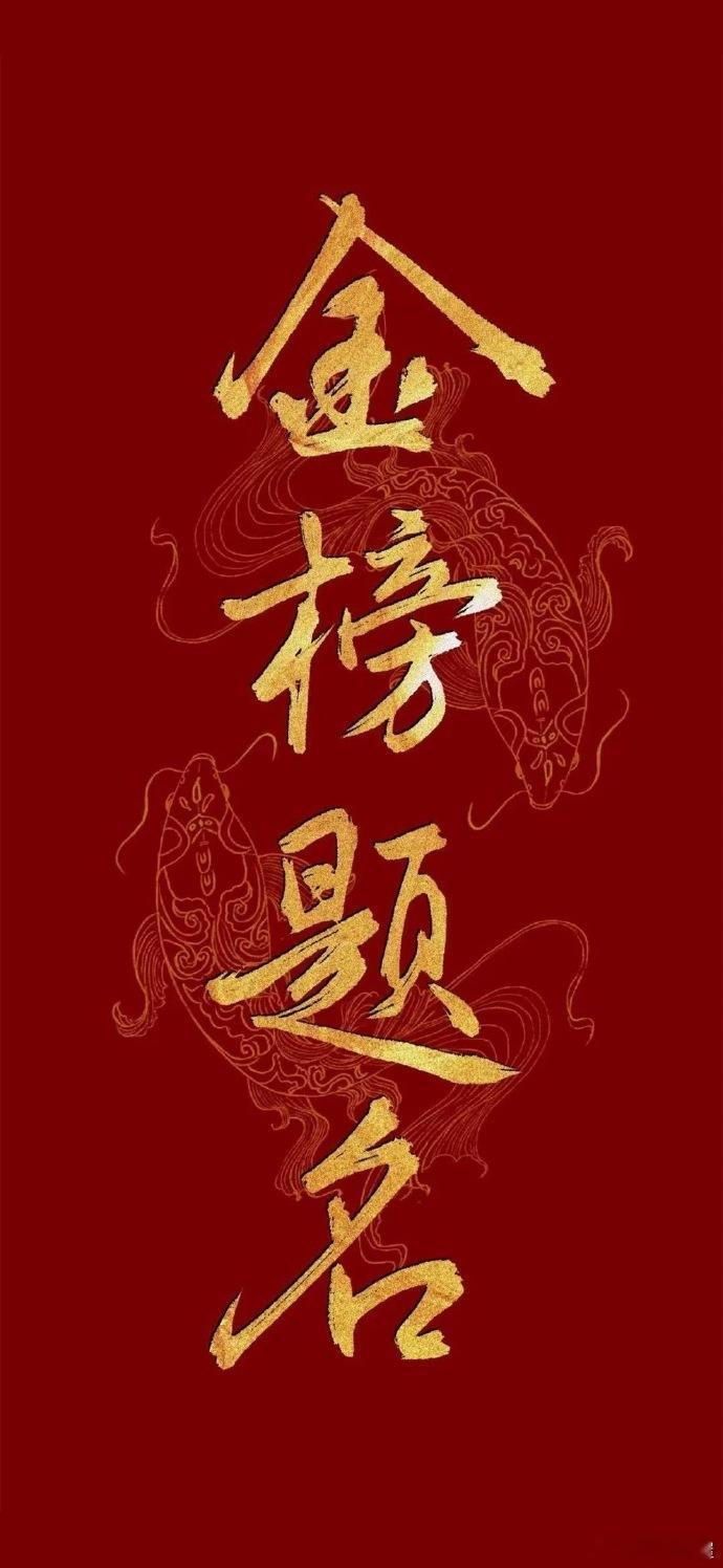 高考加油！𝟏、高考顺利，金榜题名。𝟐、考神附体，一举夺魁。𝟑、六月蝉鸣，金