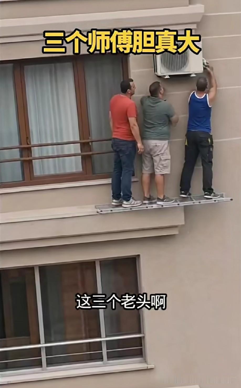 国外的就是大胆，难怪他们人口涨不起来。这样不是勇敢，是无知。这样干，出事故是早晚