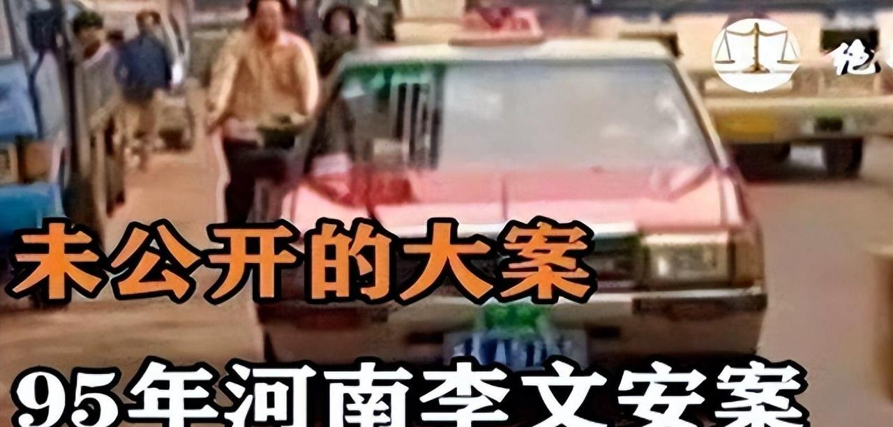 1995年河南有个叫李文安的出租车司机，背了十多条人命。他看起来很普通，有老婆孩