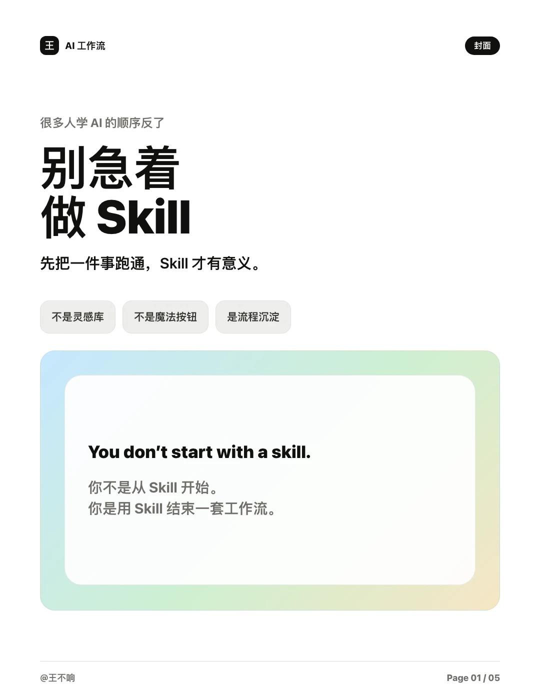 真正值钱的不是SKill，是流程我越来越觉得，AI时代真正值钱的不是Pro