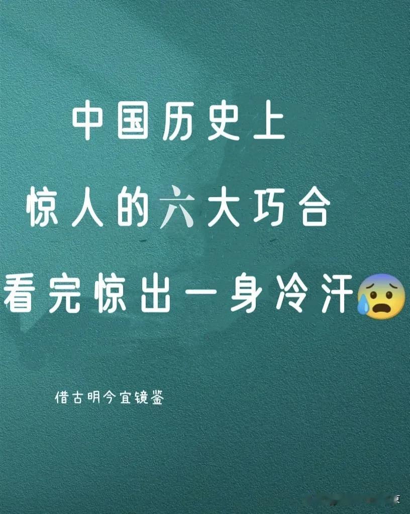 中国历史上惊人的6️⃣大巧合这到底是“因果报应”还是“纯属巧合”？1️⃣，