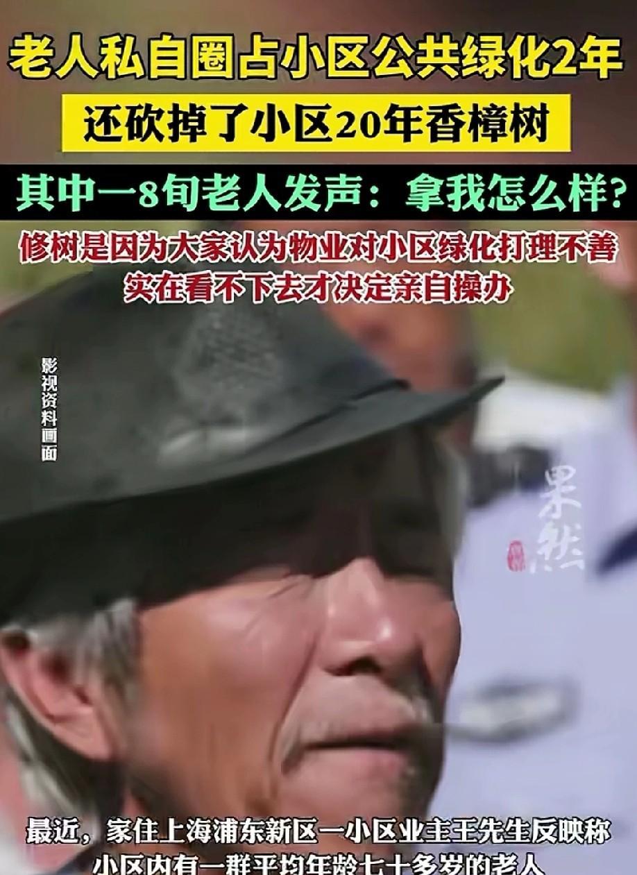 上海，某小区的老人为了种花，直接圈占小区的绿化地带。物业和居委会多次劝阻，老人不