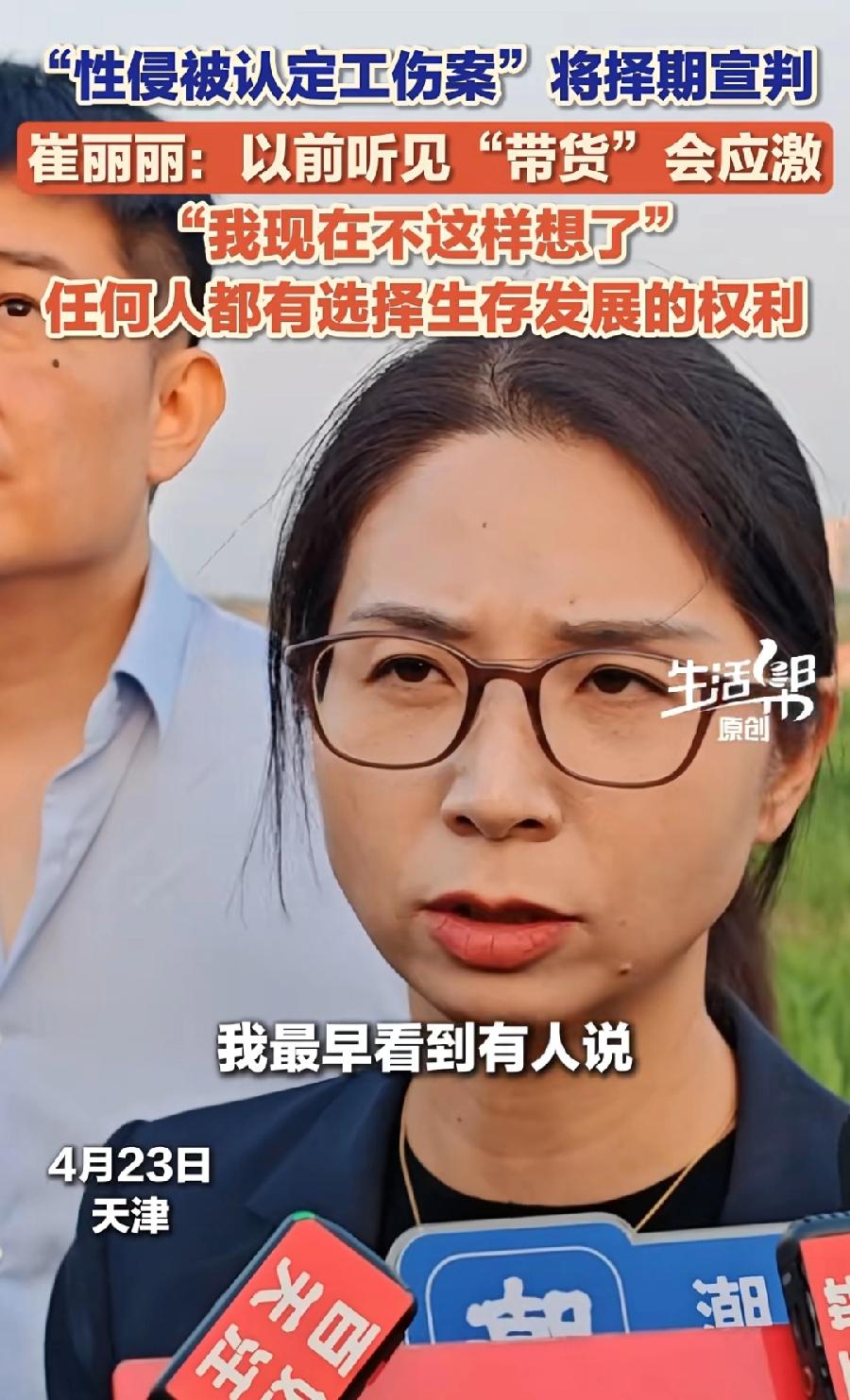 崔丽丽，要直播带货了，庭审结束采访，不再有最初应激性抗拒，将来带不带货，都是自己