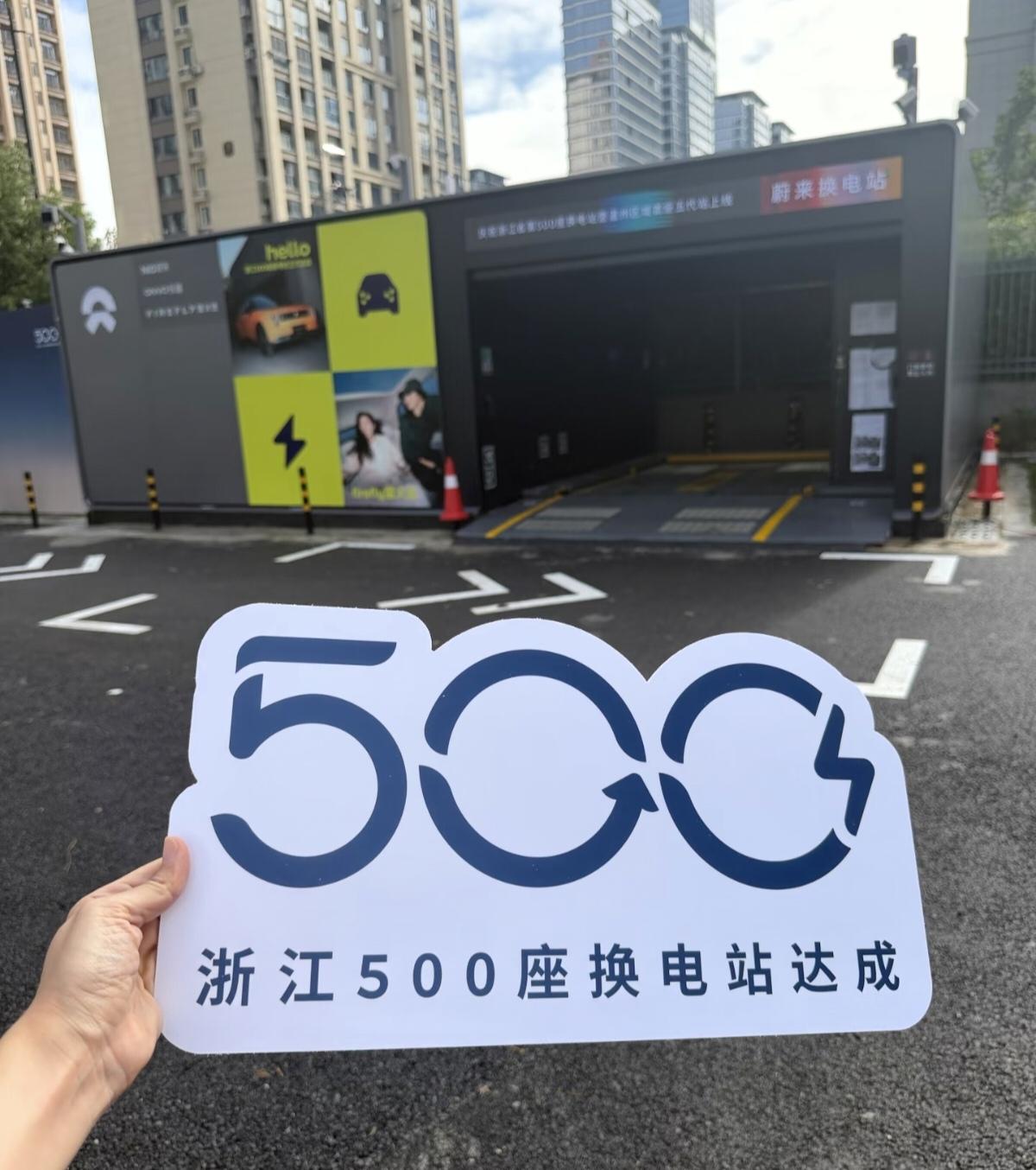蔚来正式达成浙江500座换电站，浙江也成为全国首个换电站突破500座的省份，换电