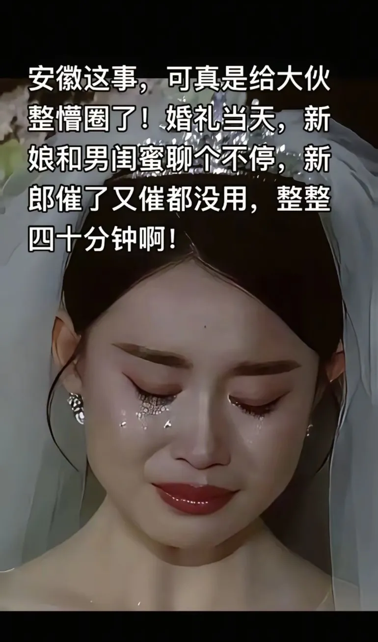 安徽婚礼事件后续:婚礼当天，新娘和男闺蜜聊个不停，新郎催了又催都没用整整40分