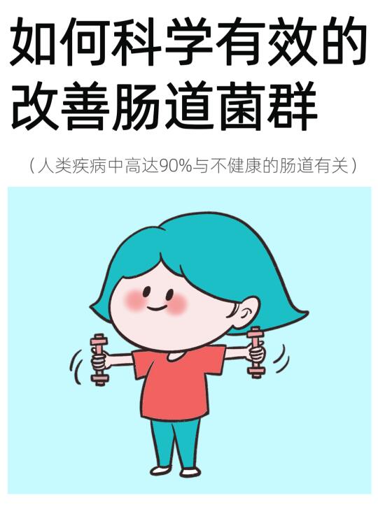 🔥改善肠道细菌，打造健康体魄的9大秘诀