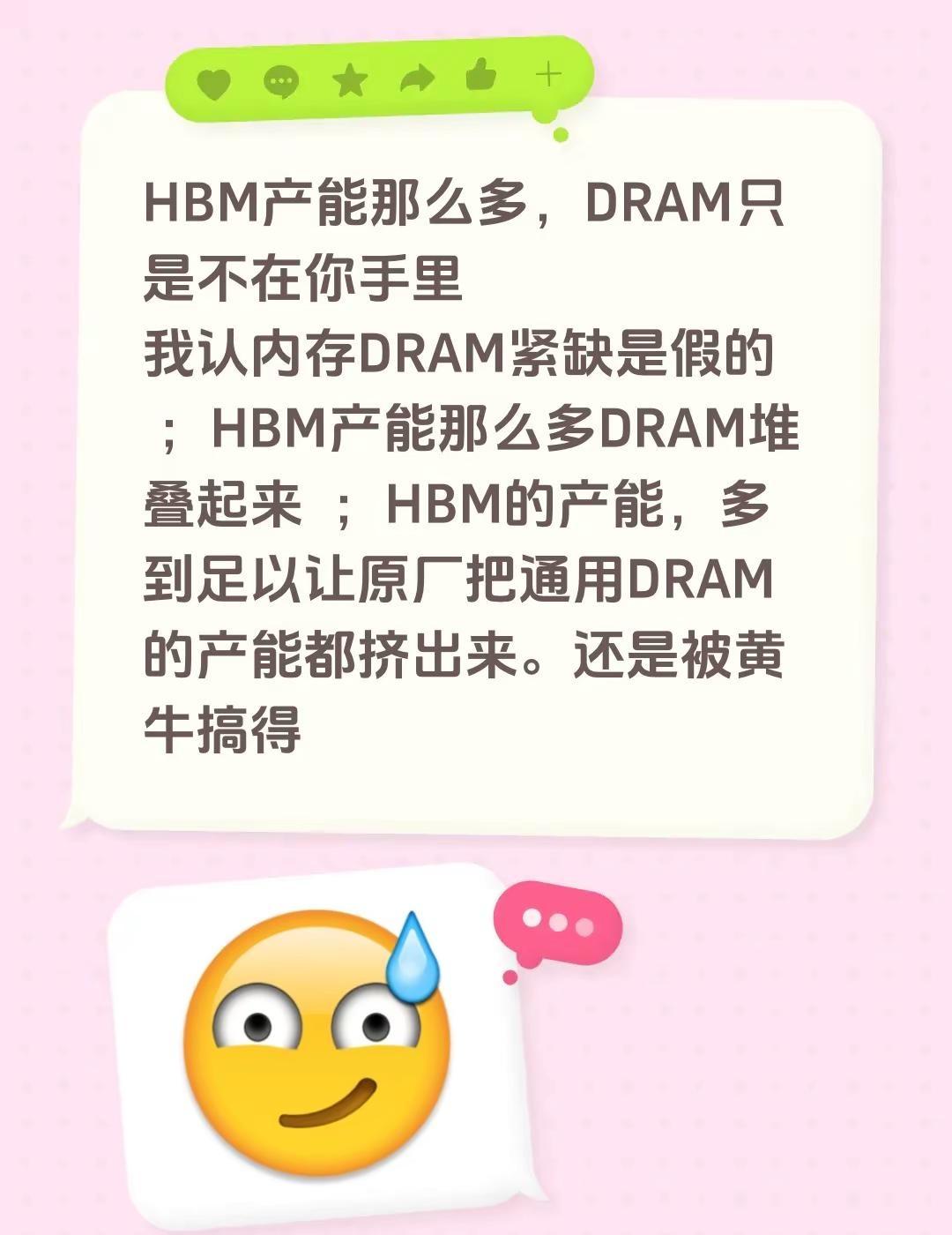 HBM产能越多说明DRAM晶圆被抽得狠。HBM产能那么多，DRAM只是不在你手