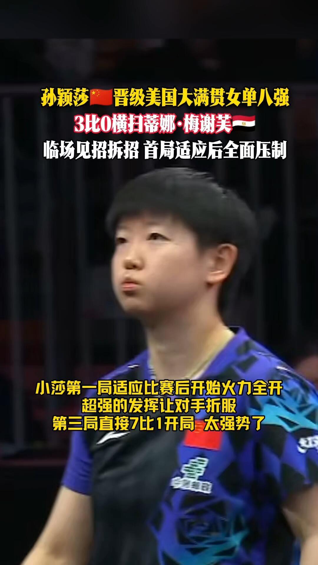 孙颖莎进入八强，马琳现在很殷勤的感觉，很温柔体贴，比赛太压制了，真实力，好强力的