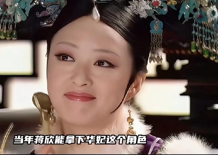 谁能想到，郑晓龙曾觉得蒋欣“不够跋扈”，可她偏用演技把华妃演成了《甄嬛传》里无法