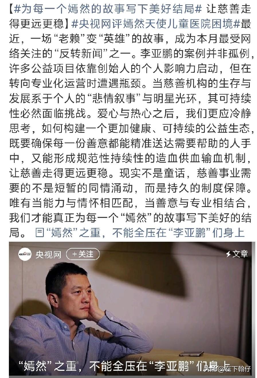 嫣然天使儿童医院的故事近日持续受到关注，央视亦探讨了其背后的深层问题，令人感慨万