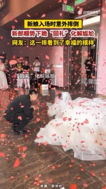 “嫁对人了！”黑龙江，一对新人结婚，新娘入场时意外摔倒，本以为尴尬的不知怎么是好