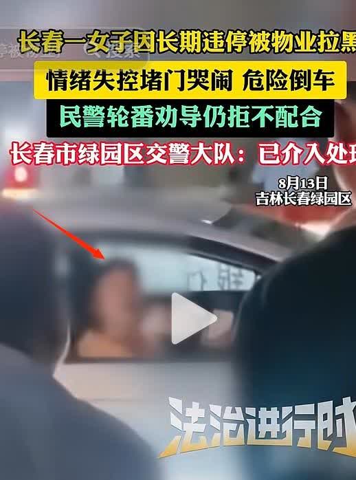 脸都不要了！长春，女子长期在小区违停，物业忍无可忍，将她拉黑，岂料，女子精神崩溃