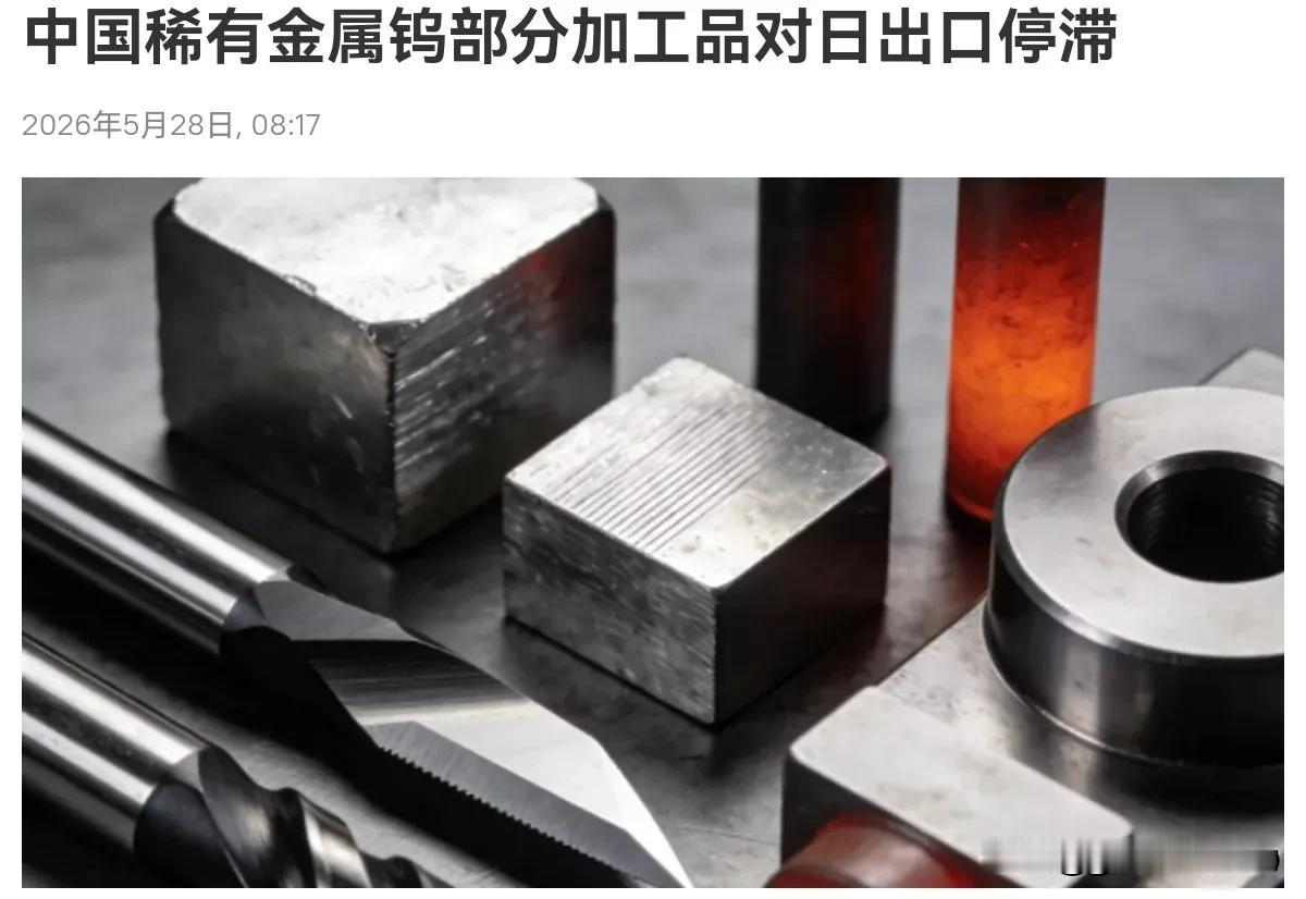 中国对日钨出口"归零"：稀土王牌之后，又一记精准反制日媒又坐不住了。继重稀土