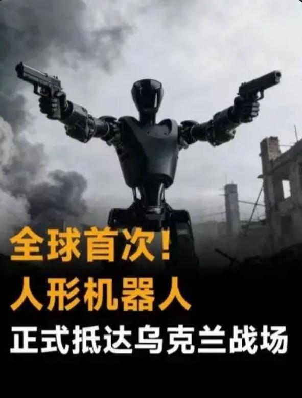 俄乌战场惊现“终结者”！身高1米8持枪机器人参战，AI自主作战，网友：科幻成真了