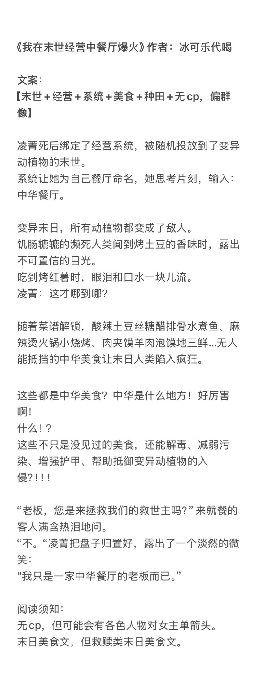 一期在追的好文合集1️⃣《我在末世经营中餐厅爆火》作者：冰可乐代喝2️⃣《望余