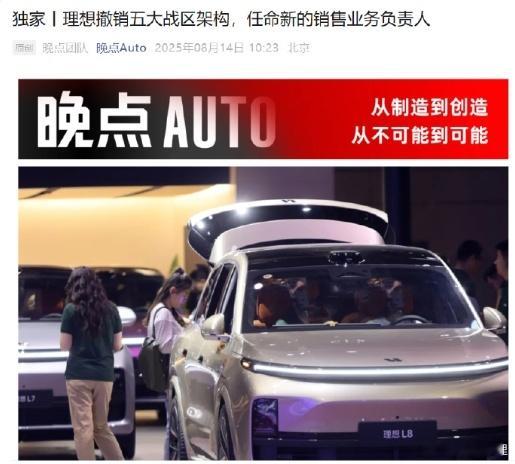 理想调整销售组织架构2025年3月理想推行了五大战区制（东、西、南、北、中），