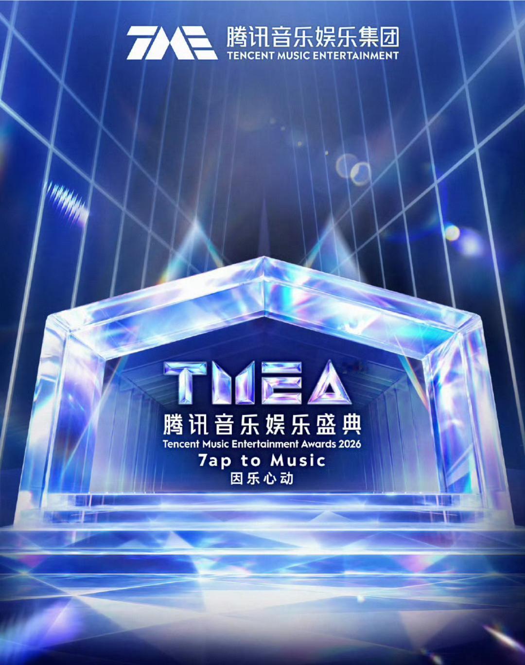 2026TMEA腾讯音乐娱乐盛典获奖名单年度男歌手：周深年度女歌手：张靓颖