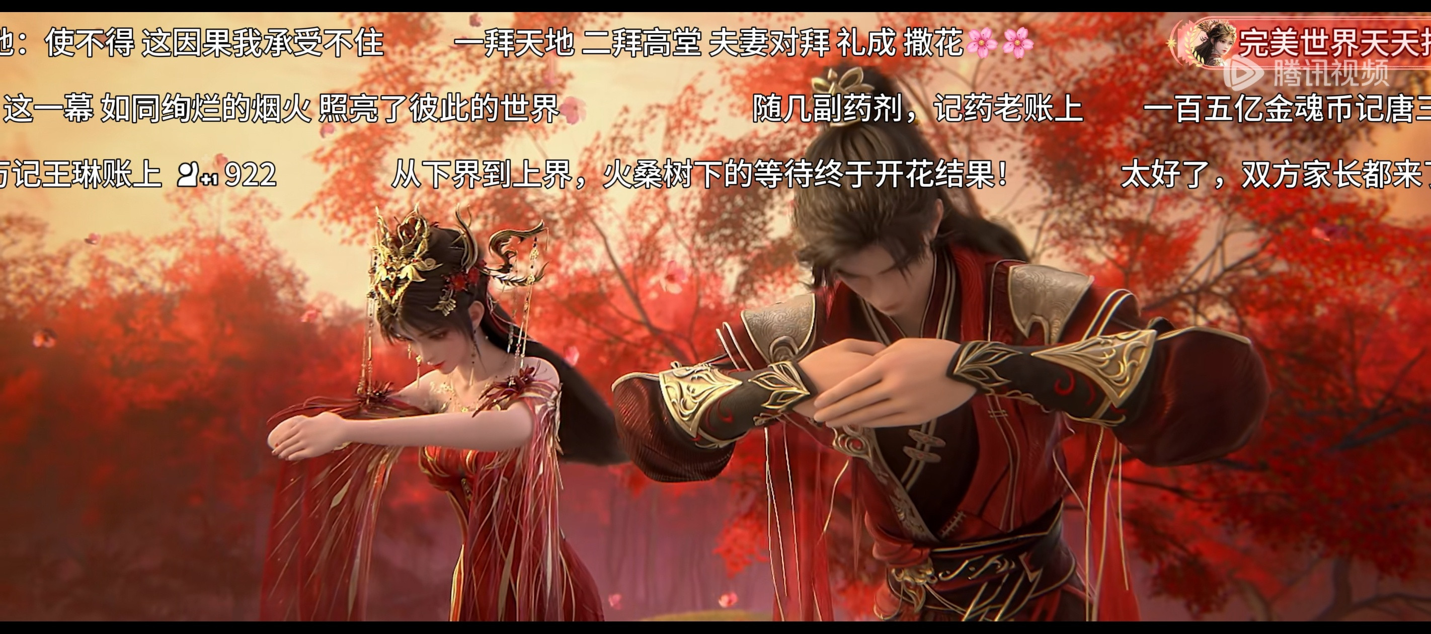 完美世界荒天帝石昊和帝后火灵儿大婚。真的太幸福了[爱心][爱心][爱心]​​​