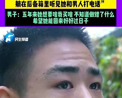 河南郑州，男子发现妻子总是一个人出去玩，为了一探究竟，他悄悄躲进后备箱里，没想到