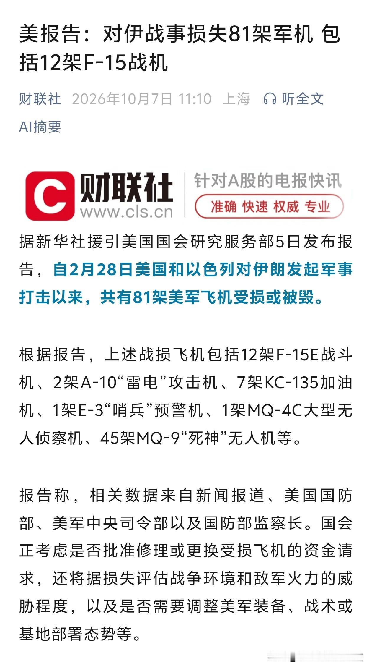 美国国会报告：对伊战事损失81架军机包括12架F-15战机美军太菜，还是伊