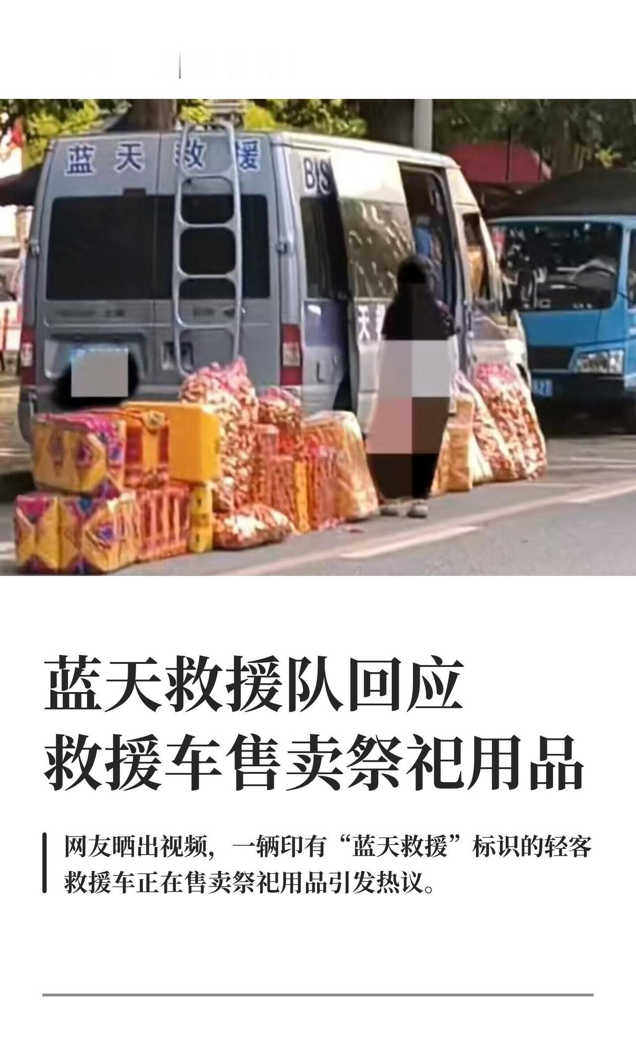 中元节那天，大连一网友拍到辆贴着"蓝天救援"标识的面包车在路边卖烧纸，直接给挂网