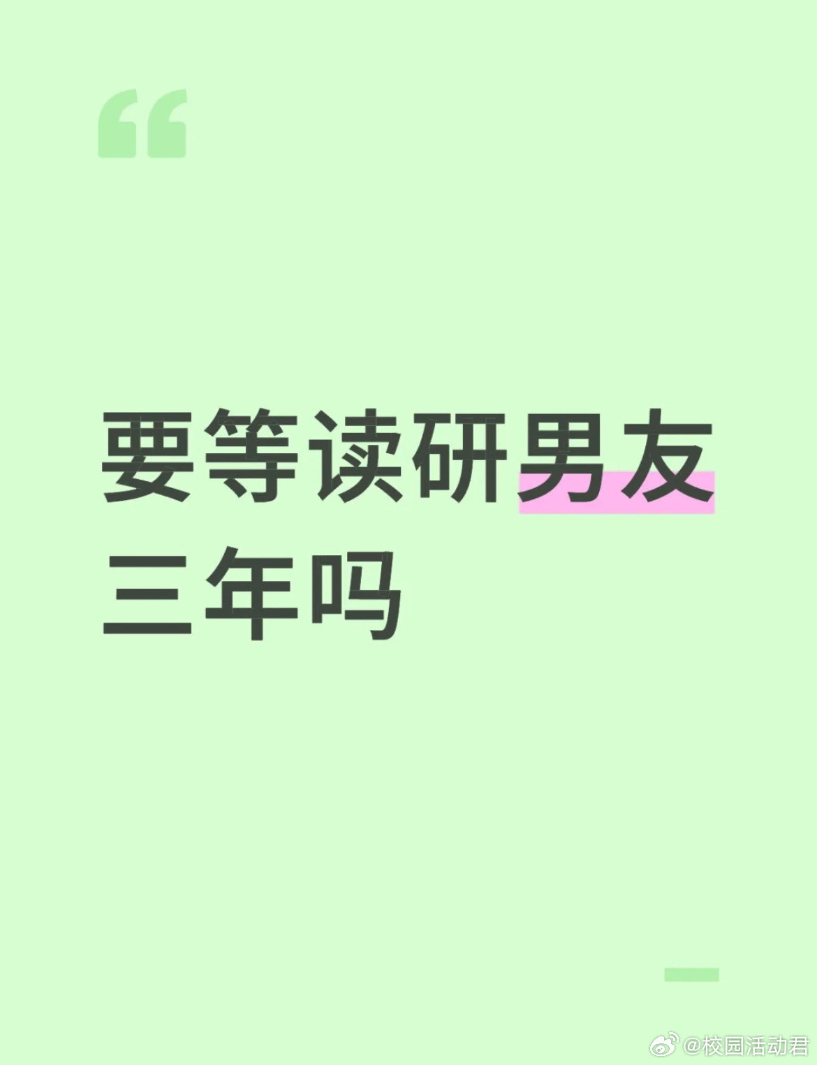 要等读研男友三年吗？​​​