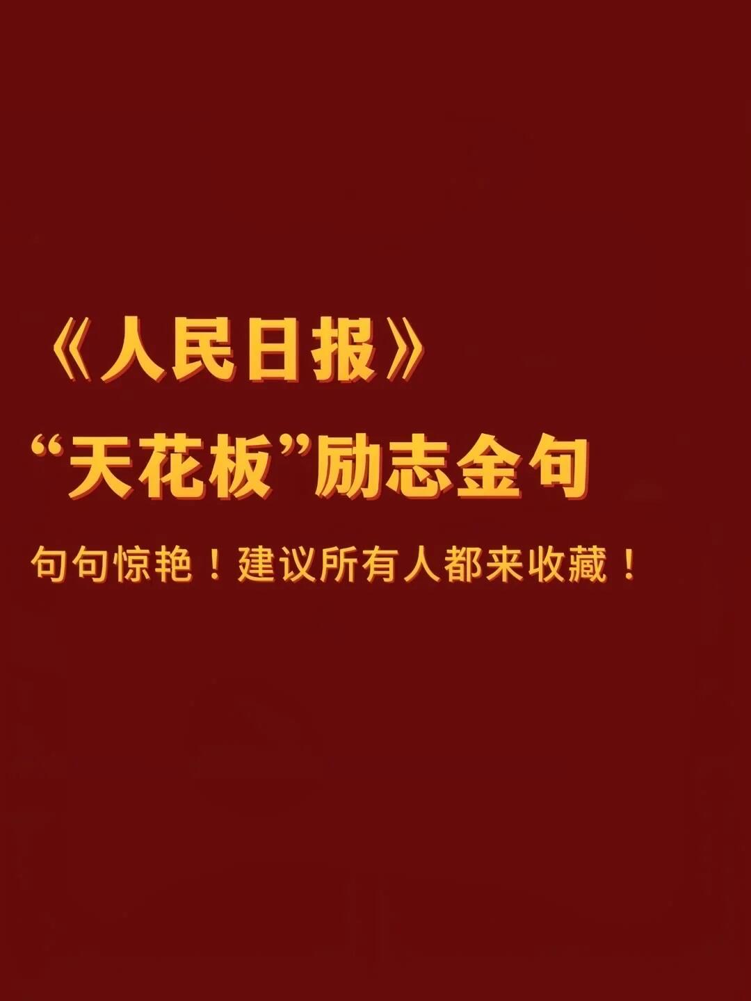 分享一组《人民日报》喜欢的话