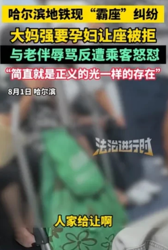 黑龙江哈尔滨，女子怀孕了，坐地铁时，正好有位置，结果上来了一对大妈大爷，大妈要怀