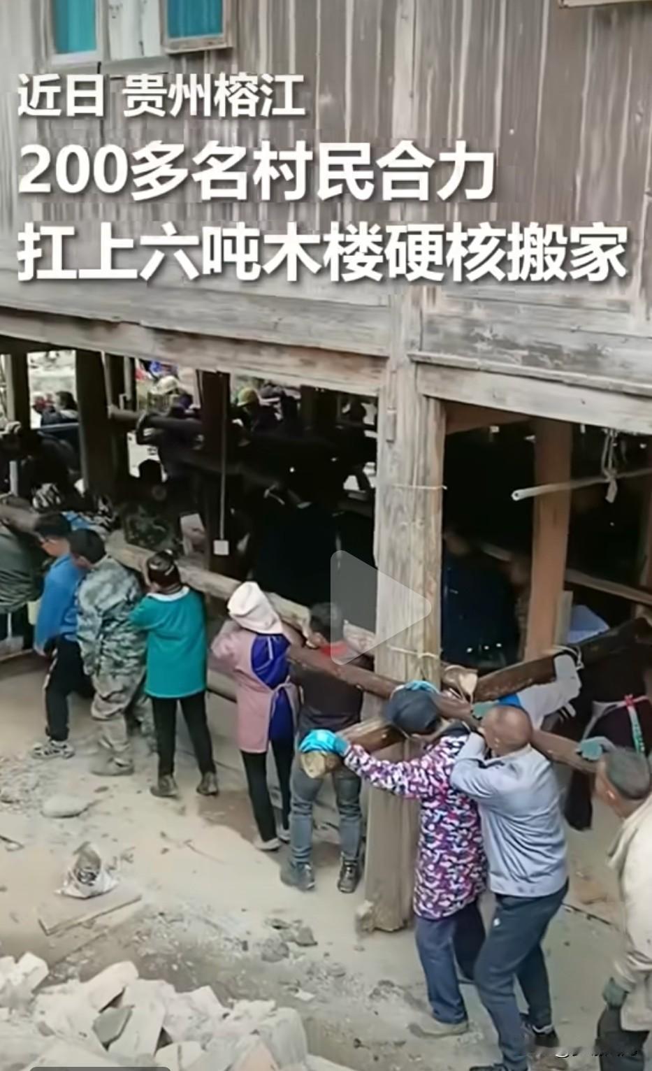震撼，200多人抬着楼搬家，这就是人民的力量！近日，在贵州榕江平寨村，有20
