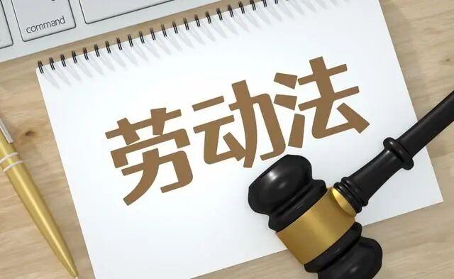 缓刑后工作6年分文未得！事业单位员工怒维权，法院判赔26万，这些法律要点必看