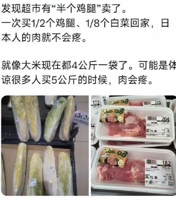 日本超市居然开始卖1/8颗白菜，和1/2个鸡腿了，日本的物价已经高到把一颗白菜拆