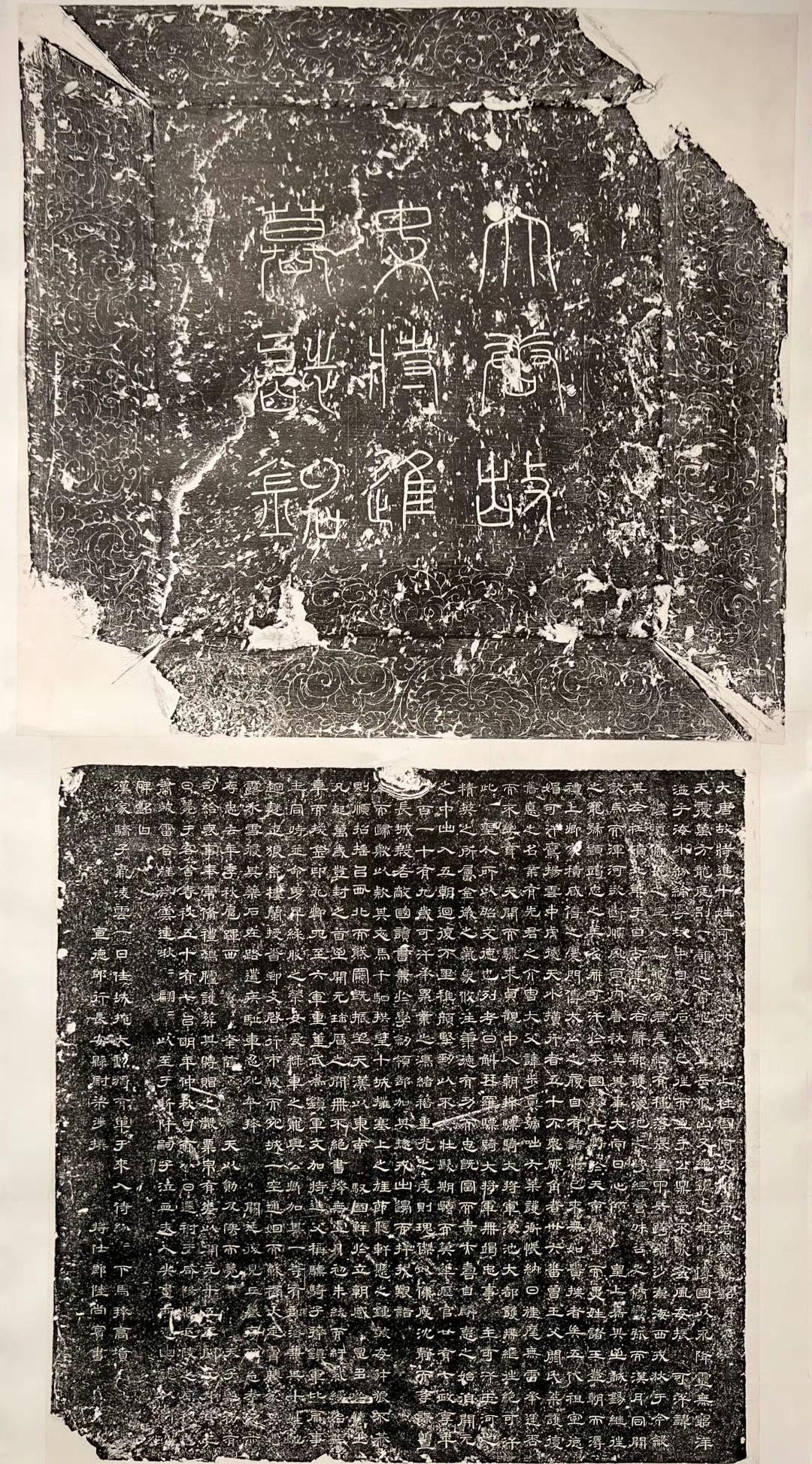 唐《阿史那怀道墓志》拓本