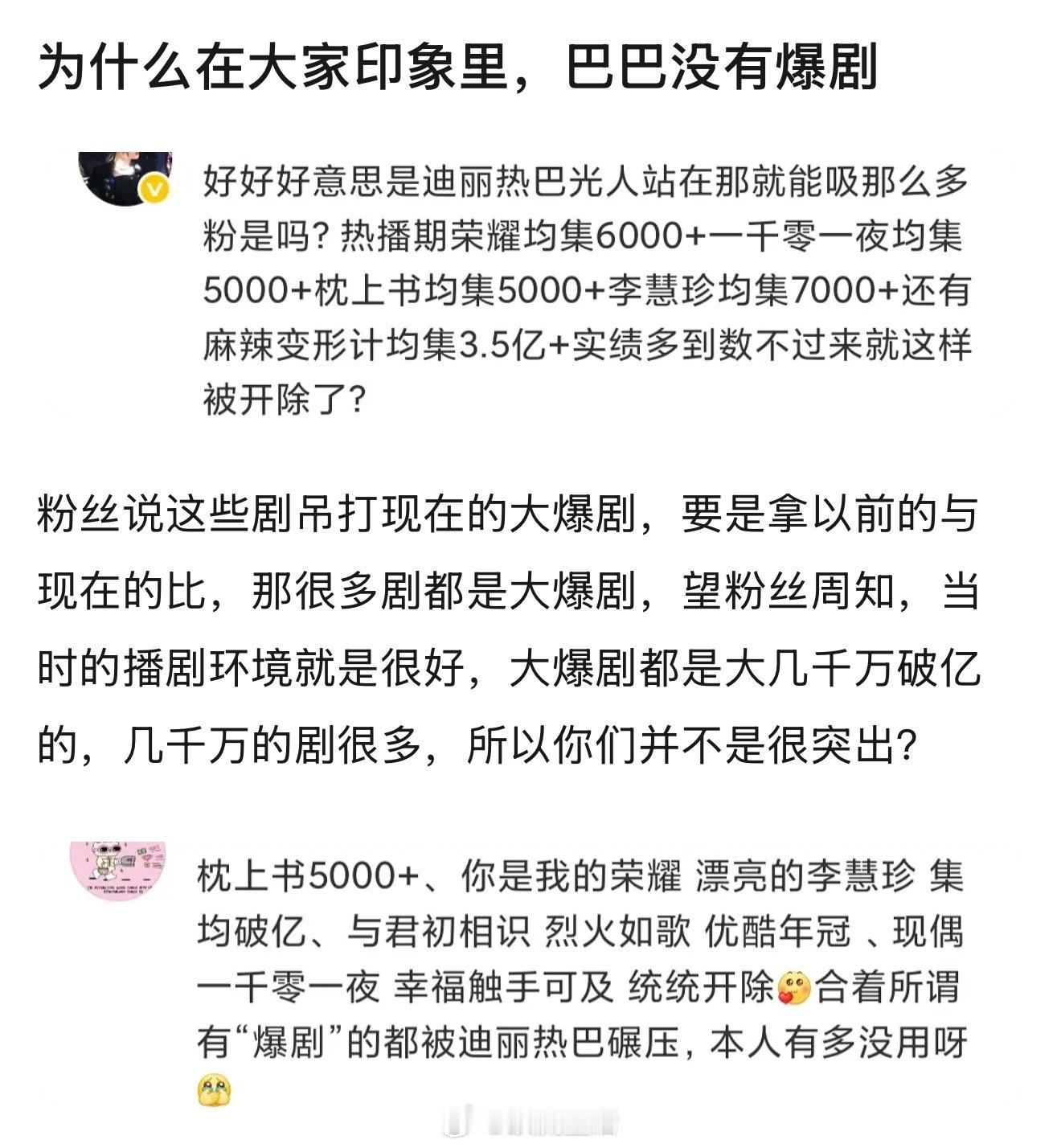 我承认迪丽热巴有热播剧，但公认的大爆剧，我觉得是没有的。她个人比她的作品知名度高