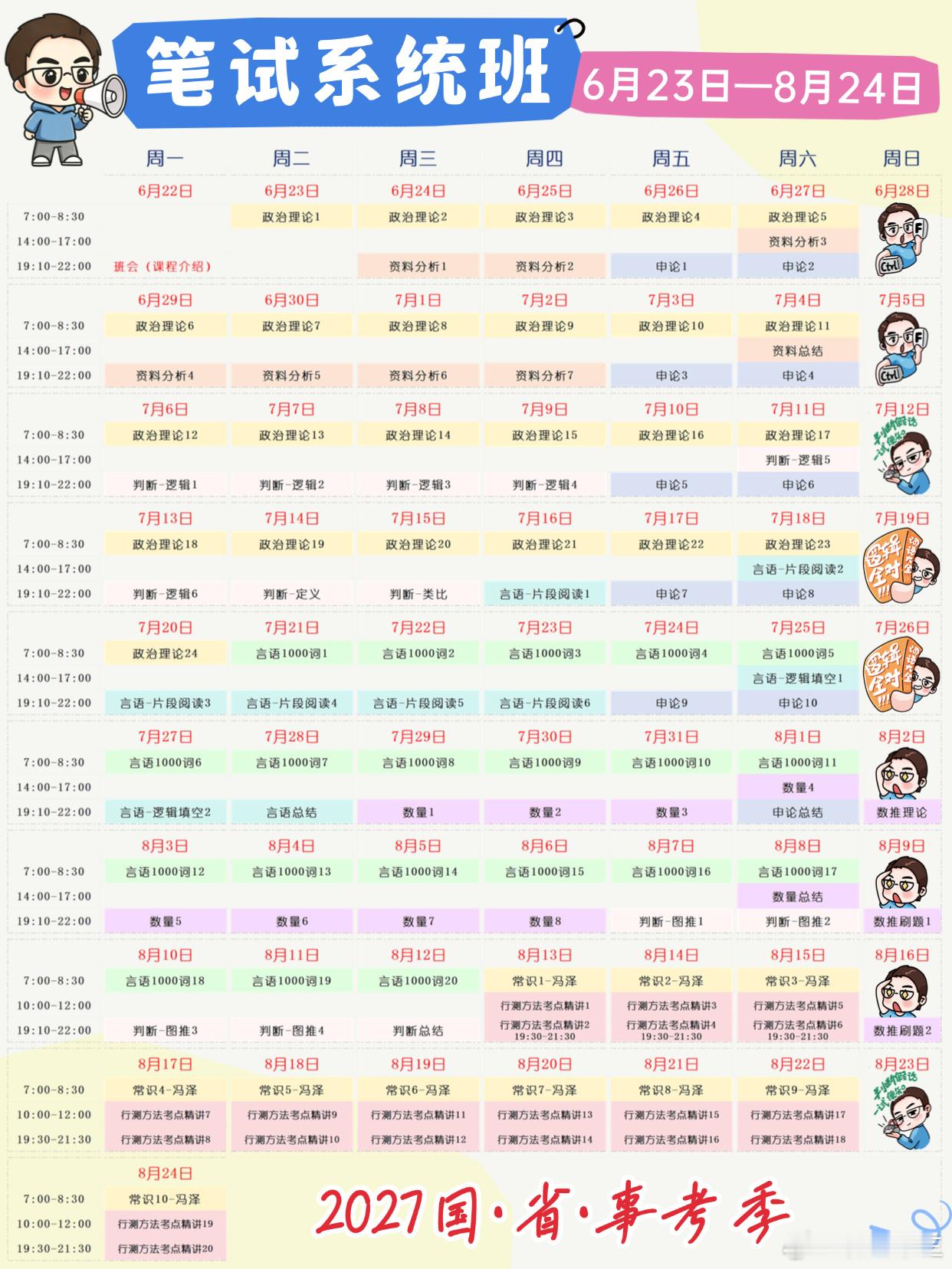 花生十三丨2027国省考直播课表（全）图一：笔试系统班（6月23-8月24号）图