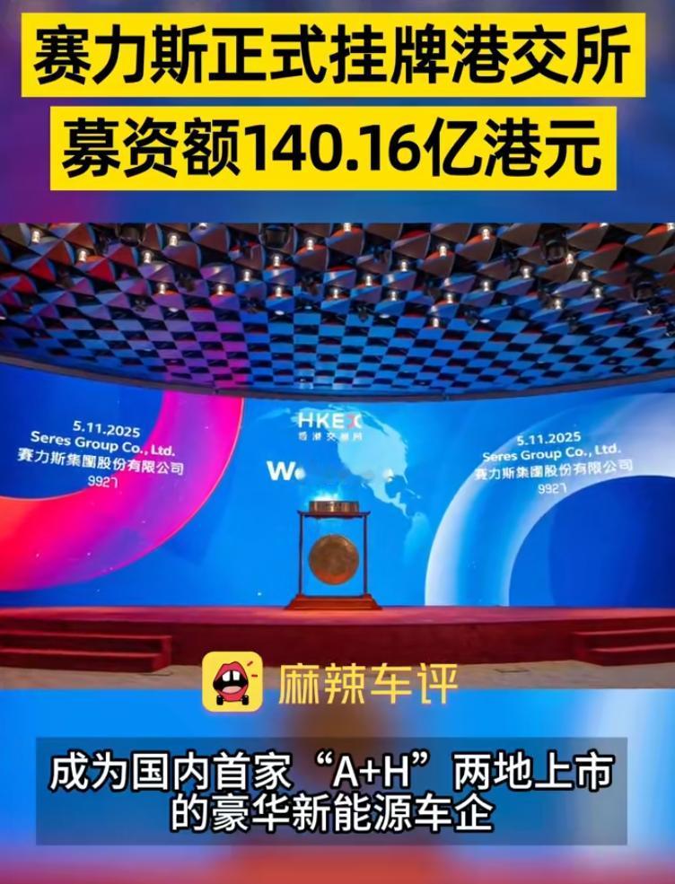 赛力斯又在香港上市，成为A股和港股的双料成员。赛力斯在跟华为合作之前，濒临倒闭，