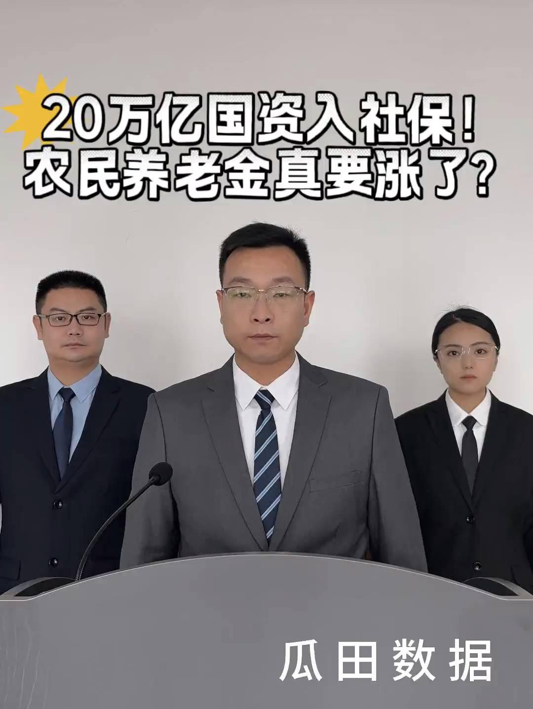 20万亿国资入社保！农民养老金真要涨了？瓜田数据。农民养老金每月只有200多