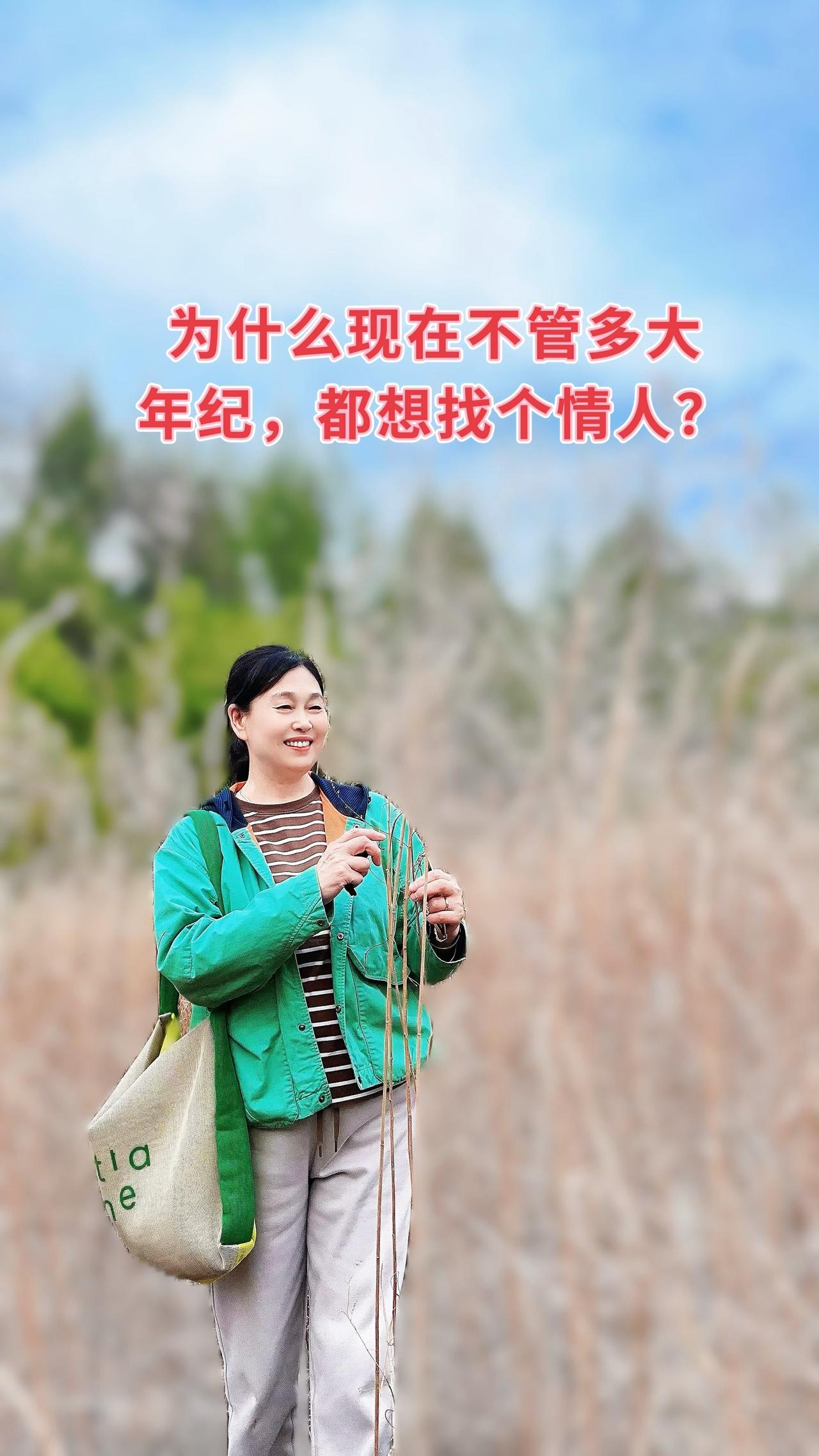 为什么现在不管多大年纪，都想找个情人？不是欲望，是心太苦了。这世上从来没有无