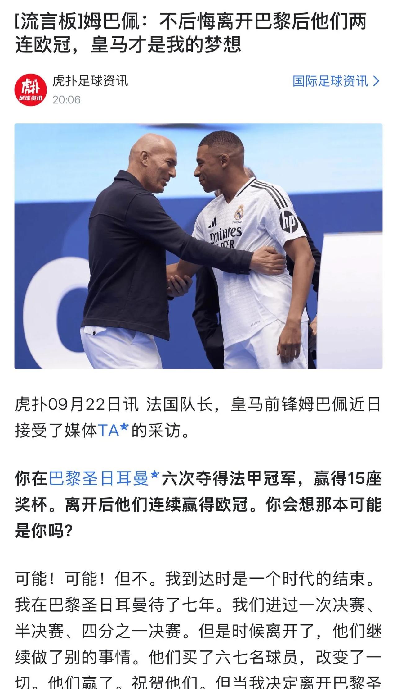 这个有意思，姆巴佩不后悔离开大巴黎，但是皇马球迷后悔引入他。他离开大巴黎，人