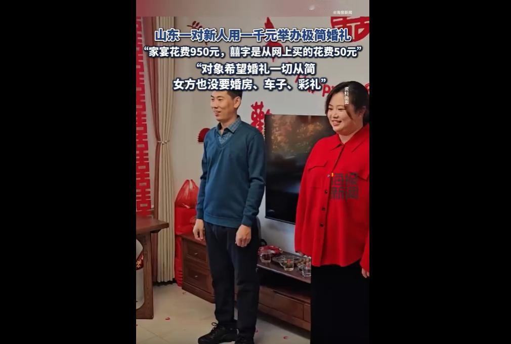 近日，山东东营赵先生与妻子办千元极简婚礼，无司仪、车队，仅两家人聚餐，酒自供、喜