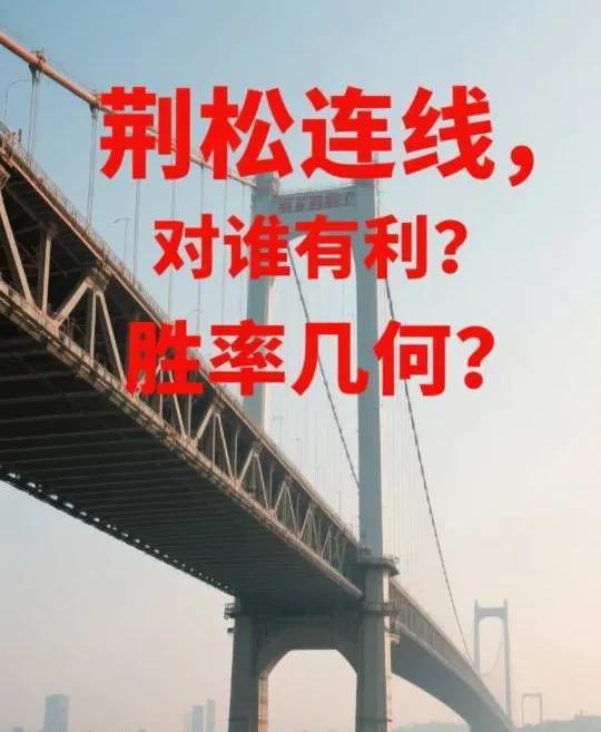 荆松连线到底于谁不可或缺、胜率几何？当规划呼南线途径松滋时，有不少松滋人沾沾自喜