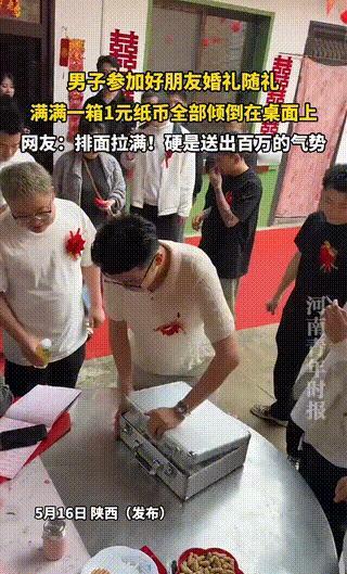 5月16日，陕西，一场婚礼现场发生了极其豪横的一幕。一男子在给好朋友随礼时，竟直