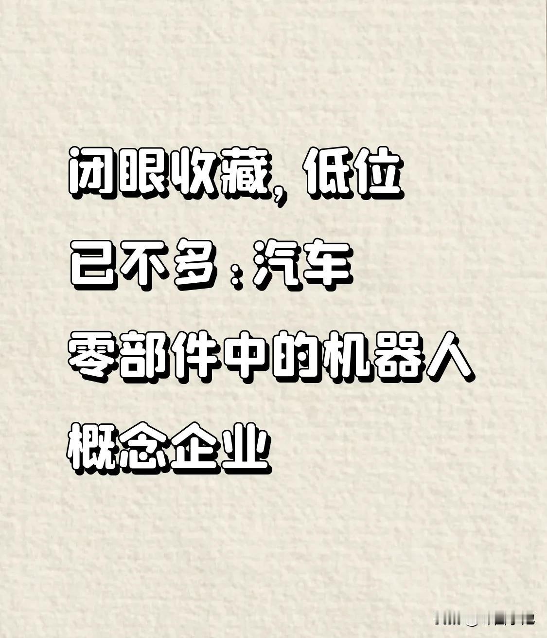 闭眼收藏，低位的已不多:汽车零部件+机器人概念1、云内动力(4.16)。2、