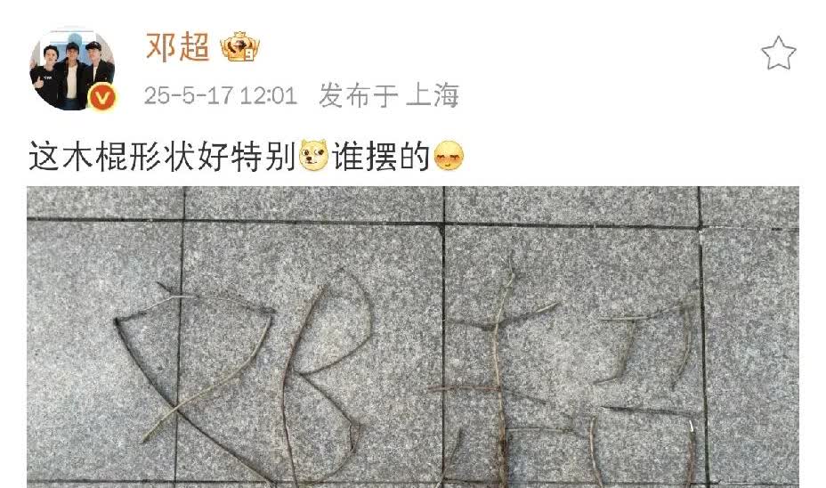 邓超，多此一举[捂脸哭]5月17日中午，大家都在吃饭，邓超却“不务正业”，