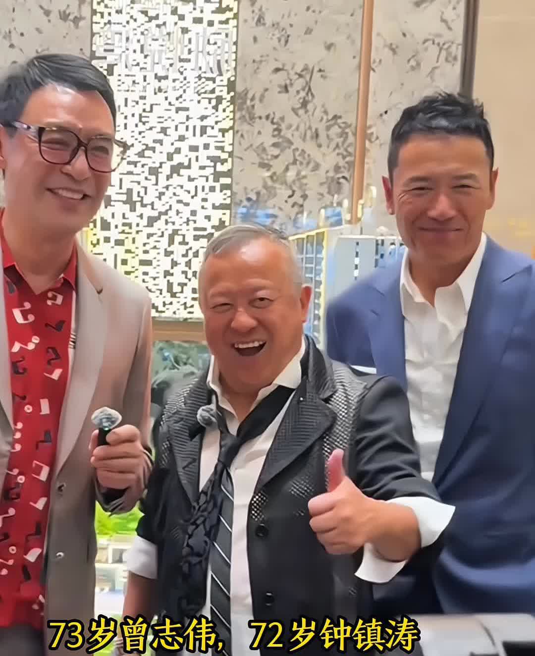73岁曾志伟，72岁钟镇涛和69岁苗侨伟同框出席活动。