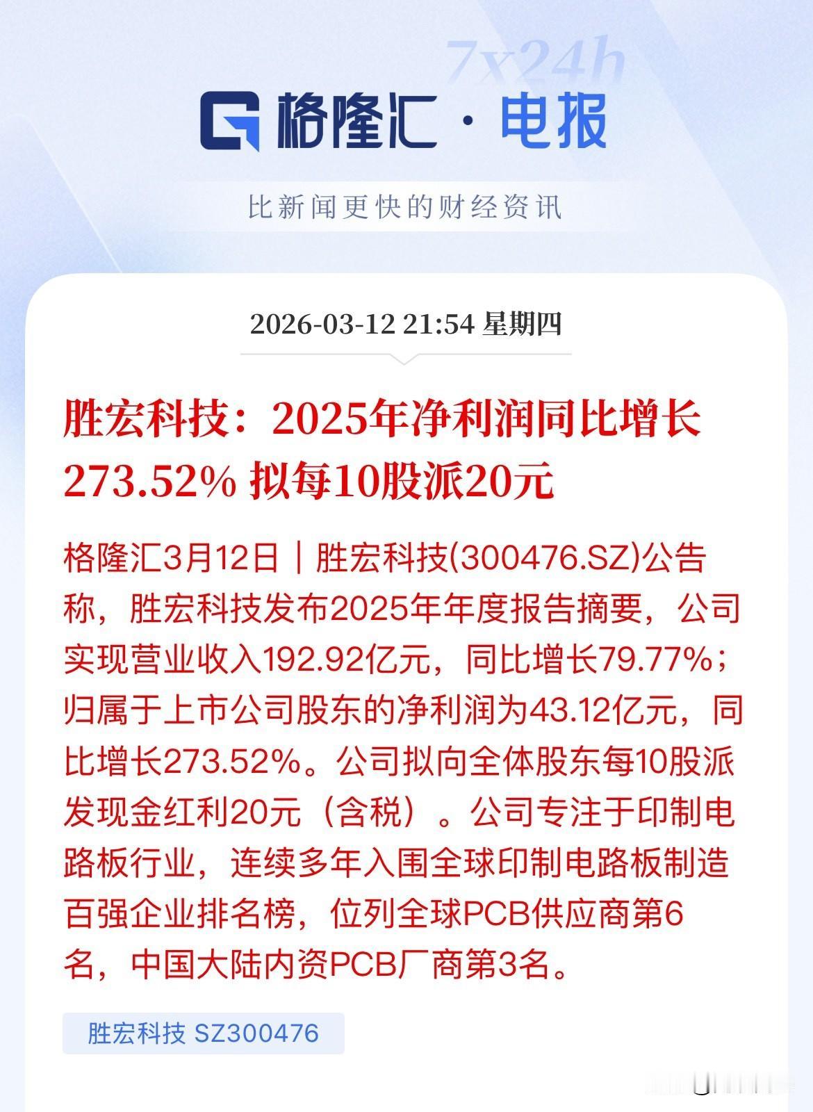 干就要干最确定性的事，CPO持续走牛不是没有原因，PCB供应商胜宏科技2025年