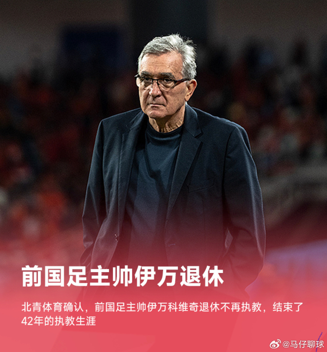 10月30日讯北青体育消息,前国足主帅伊万决定彻底退休,告别足坛。北京时间1