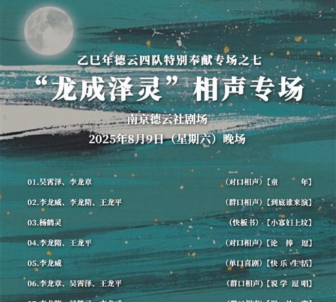 龙字科演员迎来专场了？德云社教导主任杨鹤通发布了“龙成泽灵”相声专场的演出安排。