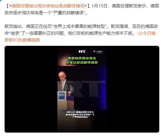 默茨认为德国放弃核电是战略性错误！2000年德国通过立法，确立了逐步淘汰核能