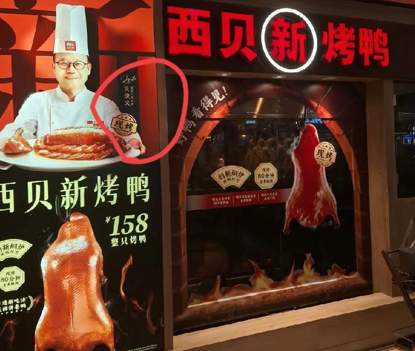 西贝又整新活了，地铁里打起了卖烤鸭的广告，好不好吃、贵不贵的暂且不说，光