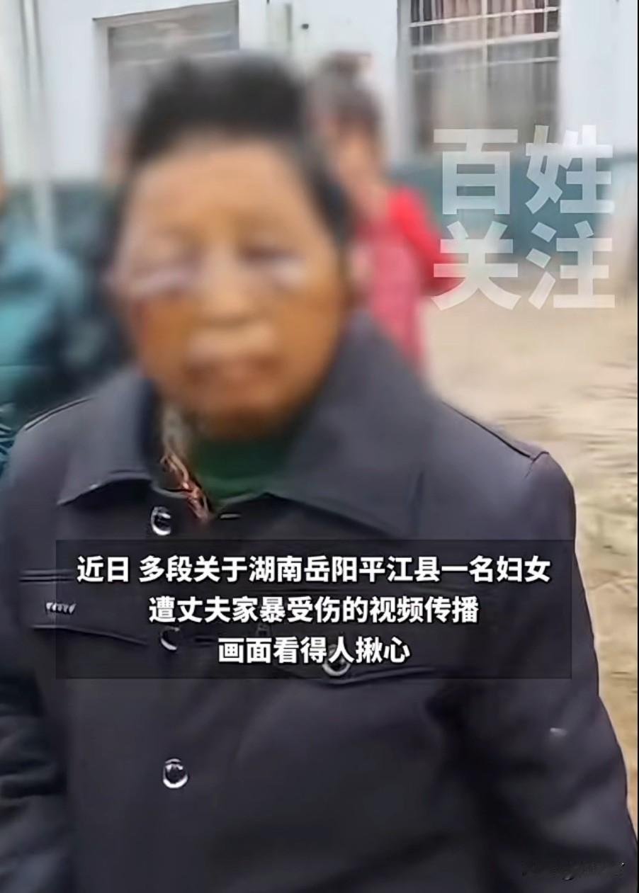 看了湖南平江县梅仙镇这个被家暴的阿姨，感觉我的心在滴血！世界上最怎么会有如此的恶